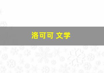 洛可可 文学